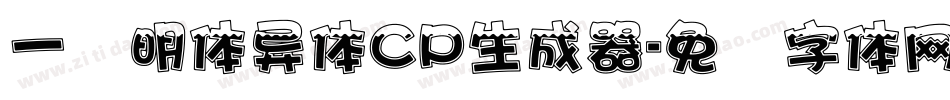一点明体异体CP生成器字体转换