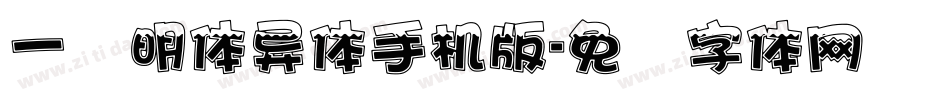一点明体异体手机版字体转换