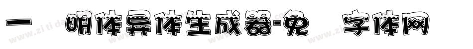 一点明体异体生成器字体转换