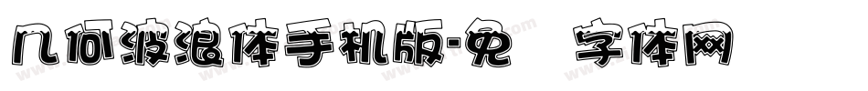 几何波浪体手机版字体转换