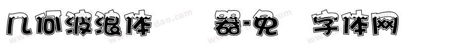 几何波浪体转换器字体转换