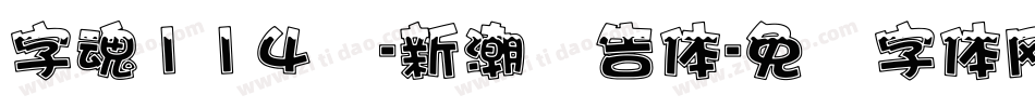 字魂114号-新潮广告体字体转换