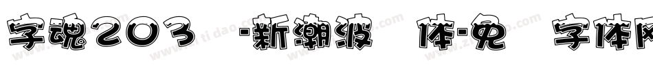字魂203号-新潮波纹体字体转换