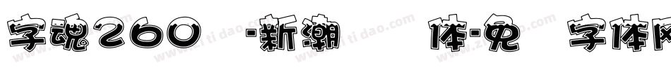 字魂260号-新潮飞跃体字体转换