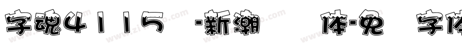 字魂4115号-新潮随风体字体转换
