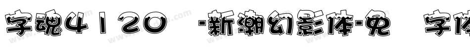 字魂4120号-新潮幻影体字体转换