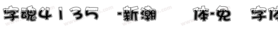 字魂4135号-新潮飞飞体字体转换