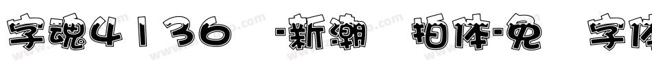 字魂4136号-新潮节拍体字体转换