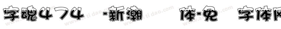 字魂474号-新潮飘扬体字体转换