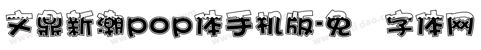 文鼎新潮pop体手机版字体转换