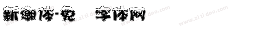 新潮体字体转换