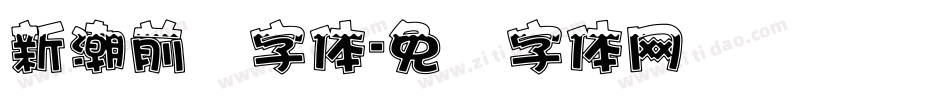 新潮前卫字体字体转换