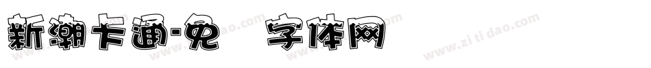 新潮卡通字体转换