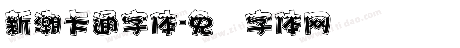 新潮卡通字体字体转换