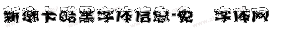 新潮卡酷黑字体信息字体转换