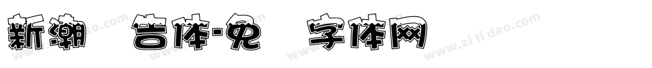 新潮广告体字体转换