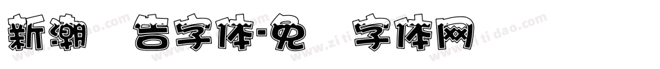 新潮广告字体字体转换