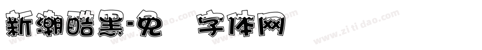 新潮酷黑字体转换