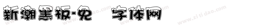 新潮黑板字体转换