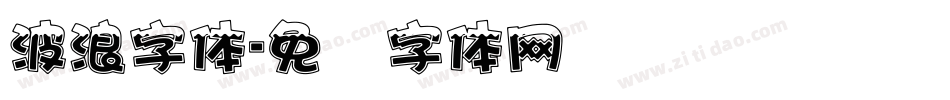 波浪字体字体转换