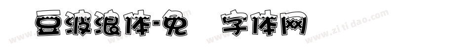红豆波浪体字体转换