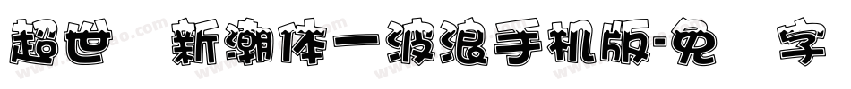 超世纪新潮体一波浪手机版字体转换