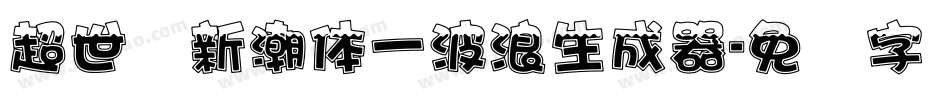 超世纪新潮体一波浪生成器字体转换