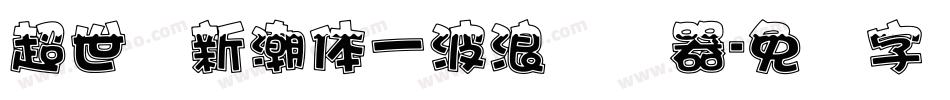 超世纪新潮体一波浪转换器字体转换
