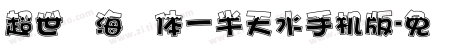 超世纪海报体一半天水手机版字体转换