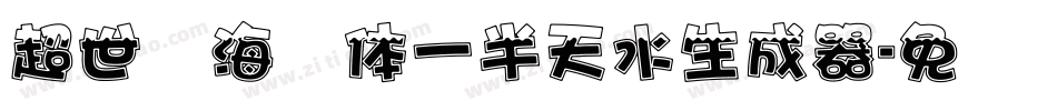 超世纪海报体一半天水生成器字体转换