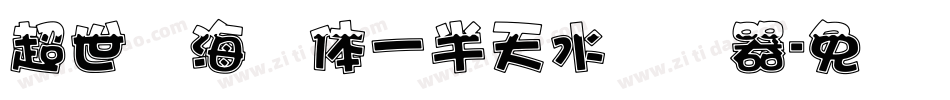 超世纪海报体一半天水转换器字体转换