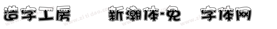 造字工房锦华新潮体字体转换