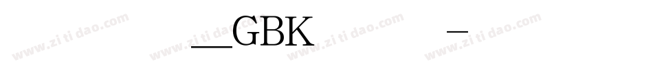 方正新舒体_GBK手机版字体转换