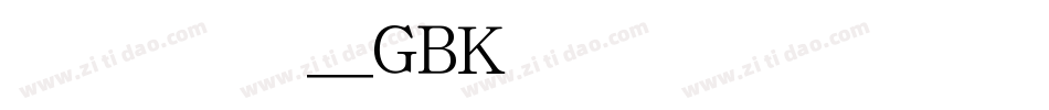 方正新舒体_GBK转换器字体转换