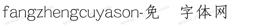 fangzhengcuyason字体转换