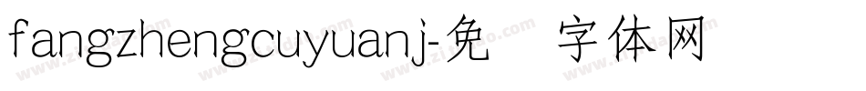 fangzhengcuyuanj字体转换