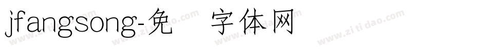 jfangsong字体转换
