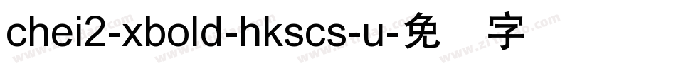 chei2-xbold-hkscs-u字体转换