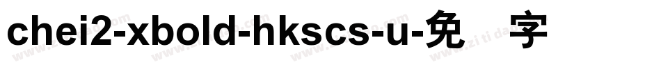 chei2-xbold-hkscs-u字体转换