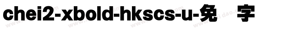 chei2-xbold-hkscs-u字体转换