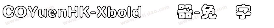 COYuenHK-Xbold转换器字体转换
