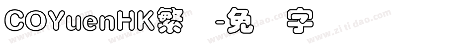 COYuenHK繁体字体转换