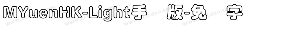 MYuenHK-Light手机版字体转换