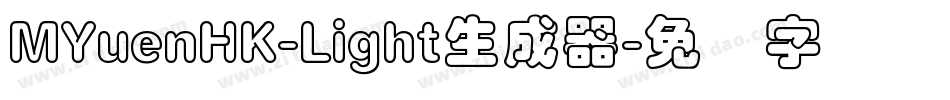 MYuenHK-Light生成器字体转换
