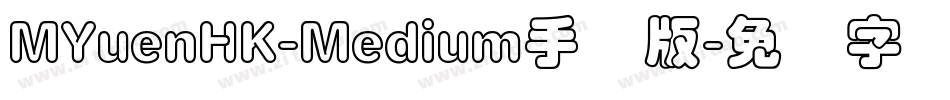 MYuenHK-Medium手机版字体转换