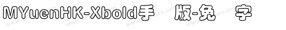 MYuenHK-Xbold手机版字体转换
