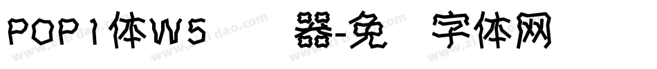 POP1体W5转换器字体转换