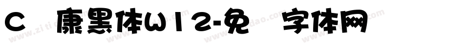 C华康黑体W12字体转换