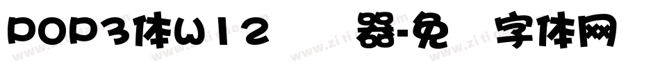 POP3体W12转换器字体转换