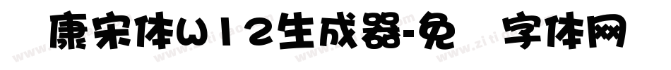 华康宋体W12生成器字体转换